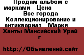Продам альбом с марками › Цена ­ 500 000 - Все города Коллекционирование и антиквариат » Марки   . Ханты-Мансийский,Урай г.